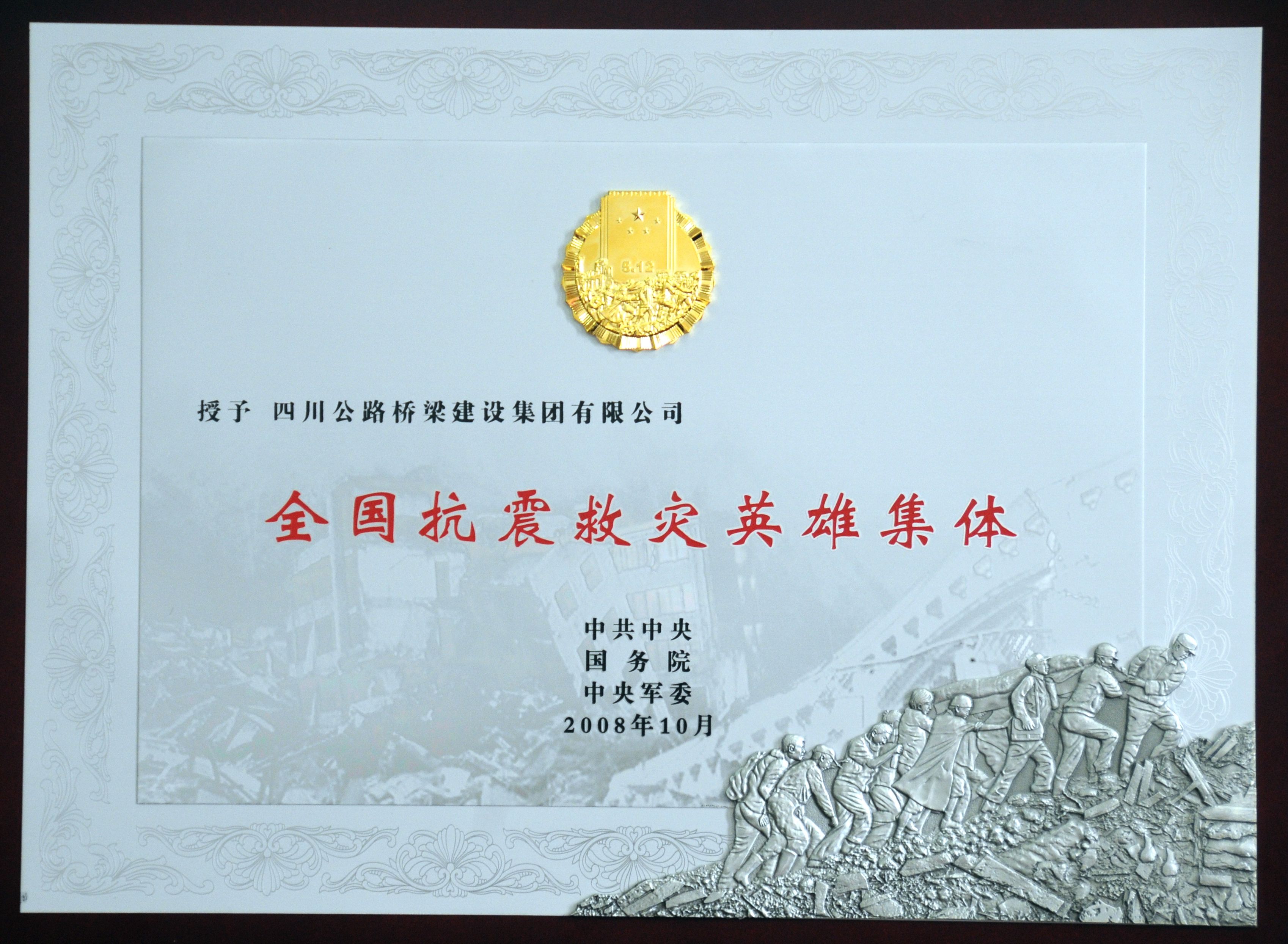 1全國抗震救災(zāi)英雄集體.jpg