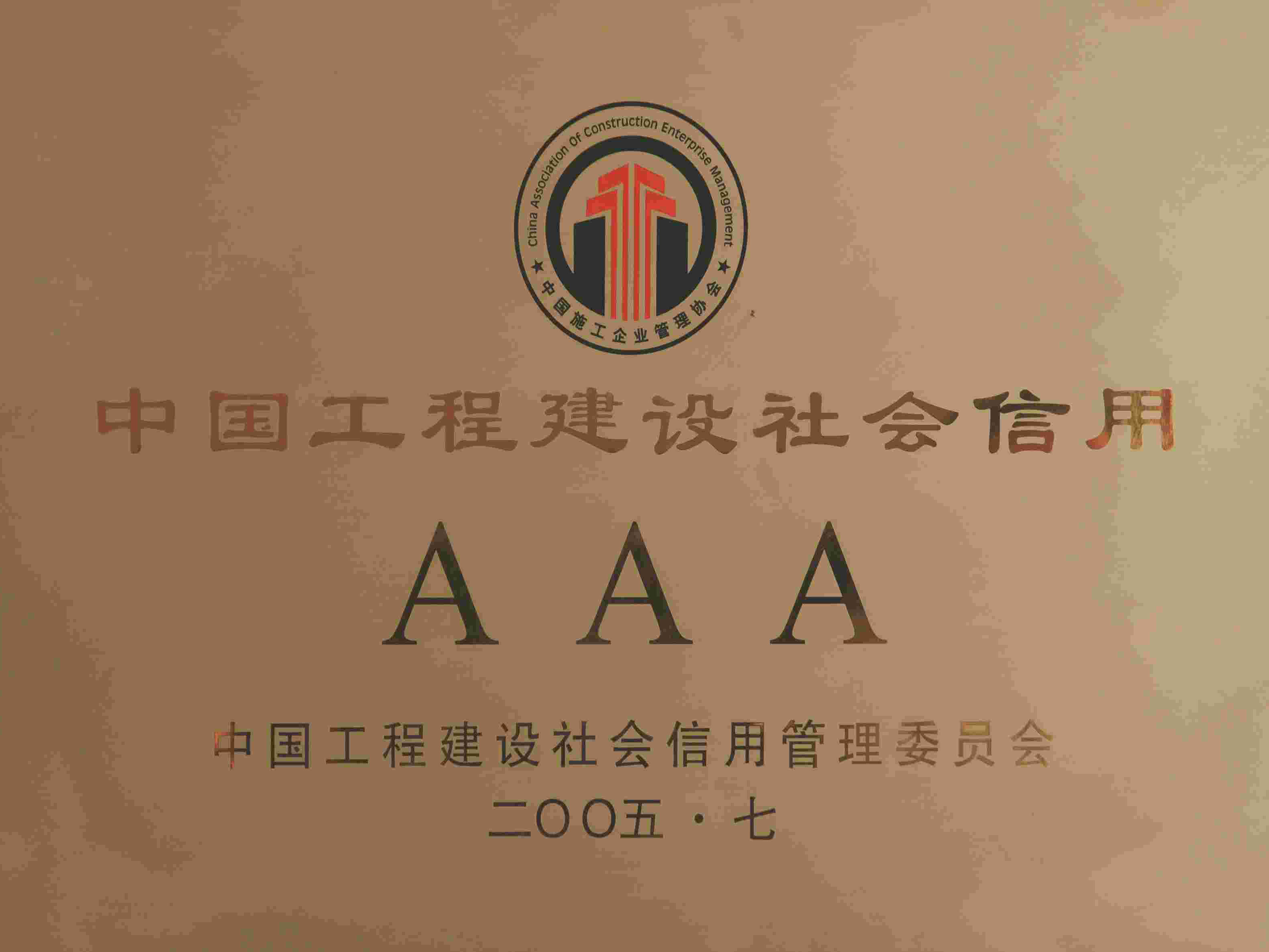 中國工程建設(shè)社會信用AAA