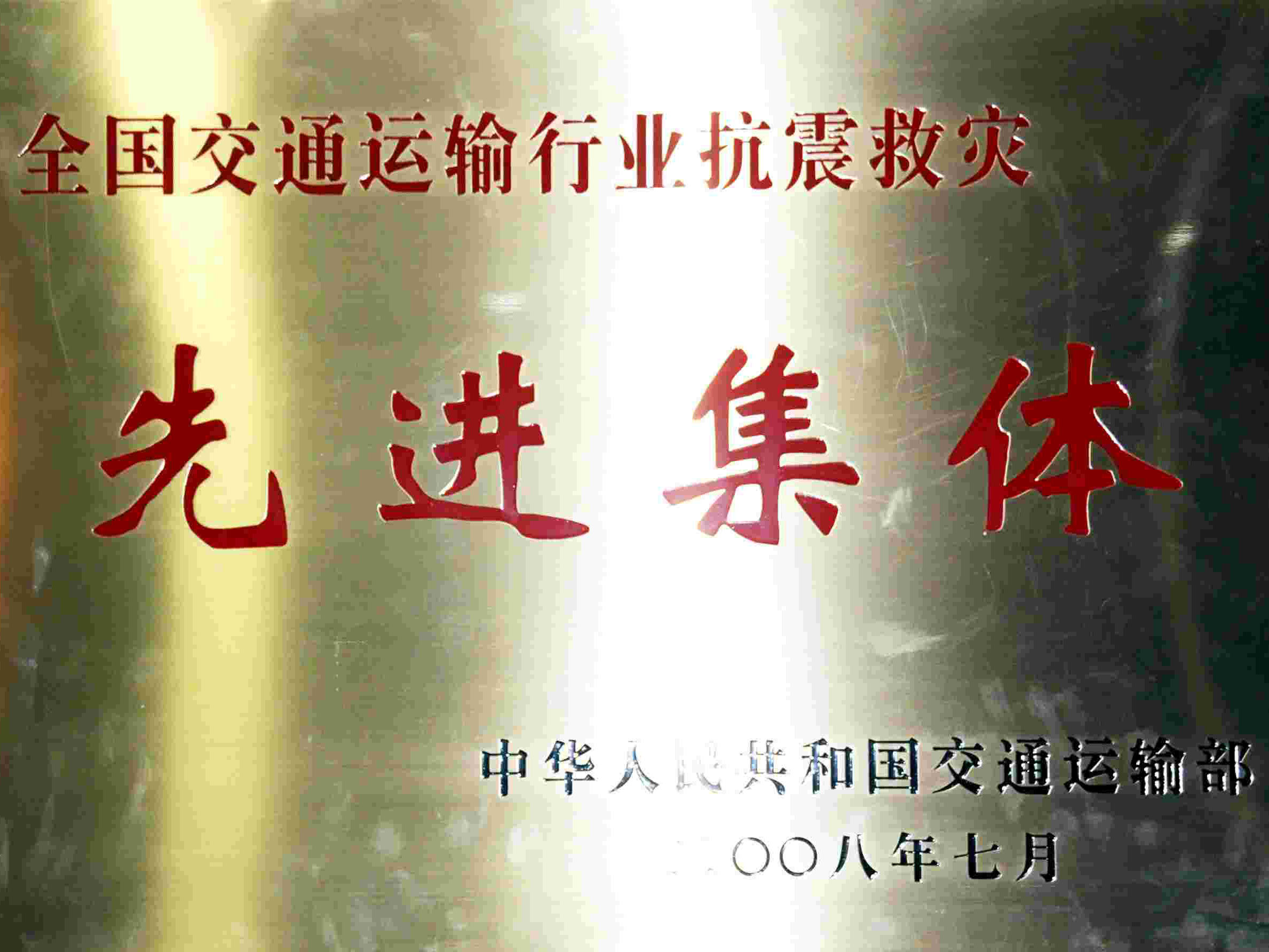 全國(guó)交通運(yùn)輸行業(yè)抗震救災(zāi)先進(jìn)集體