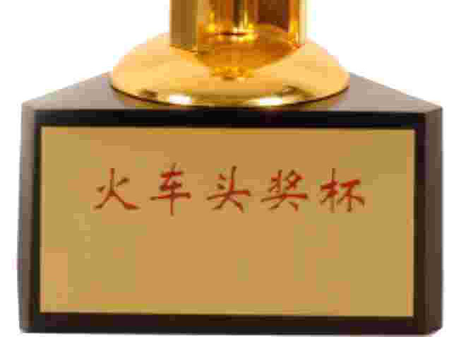 全國(guó)火車頭獎(jiǎng)