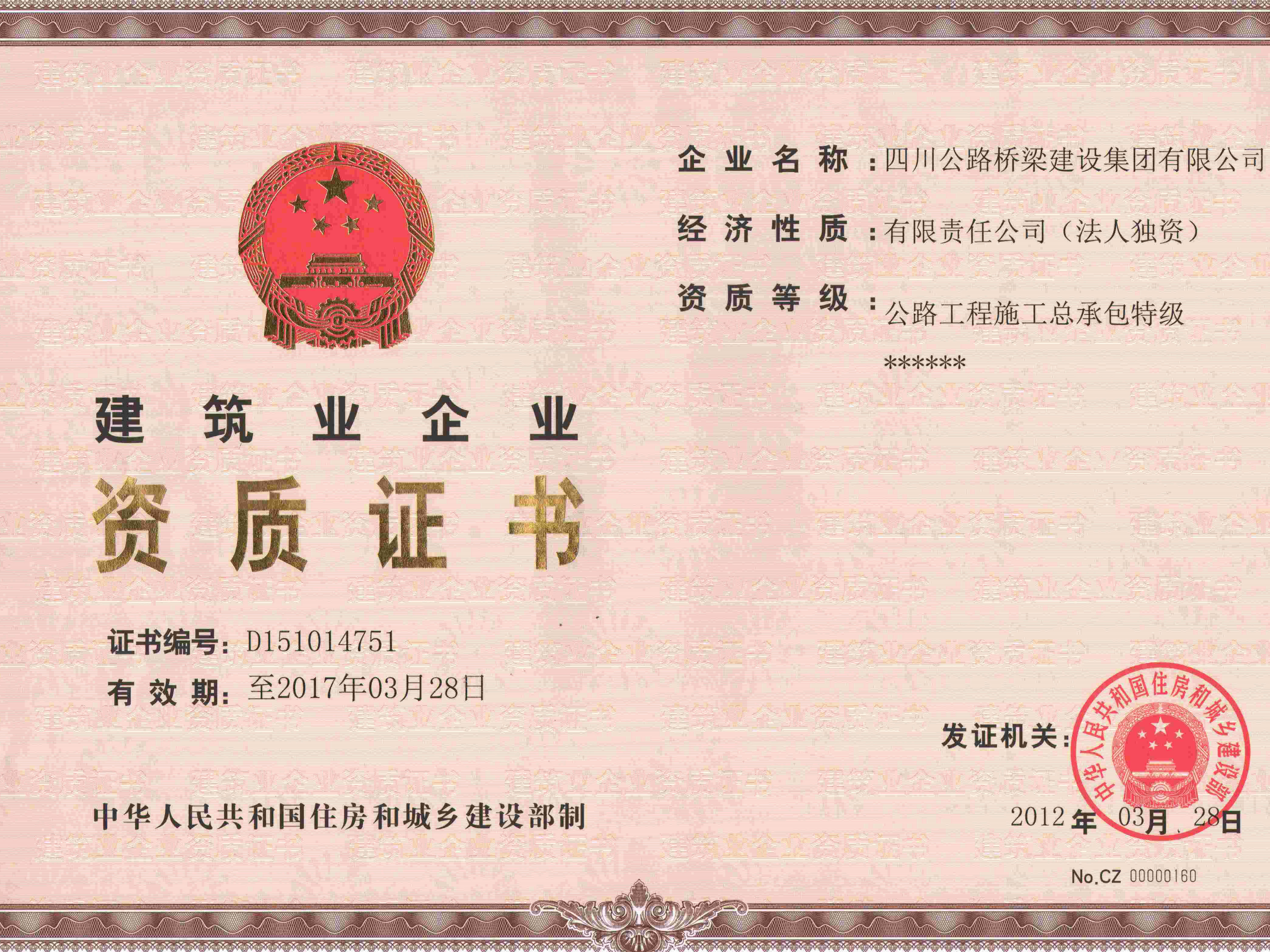 集團(tuán)2012公路工程總承包特級(jí)資質(zhì)正本