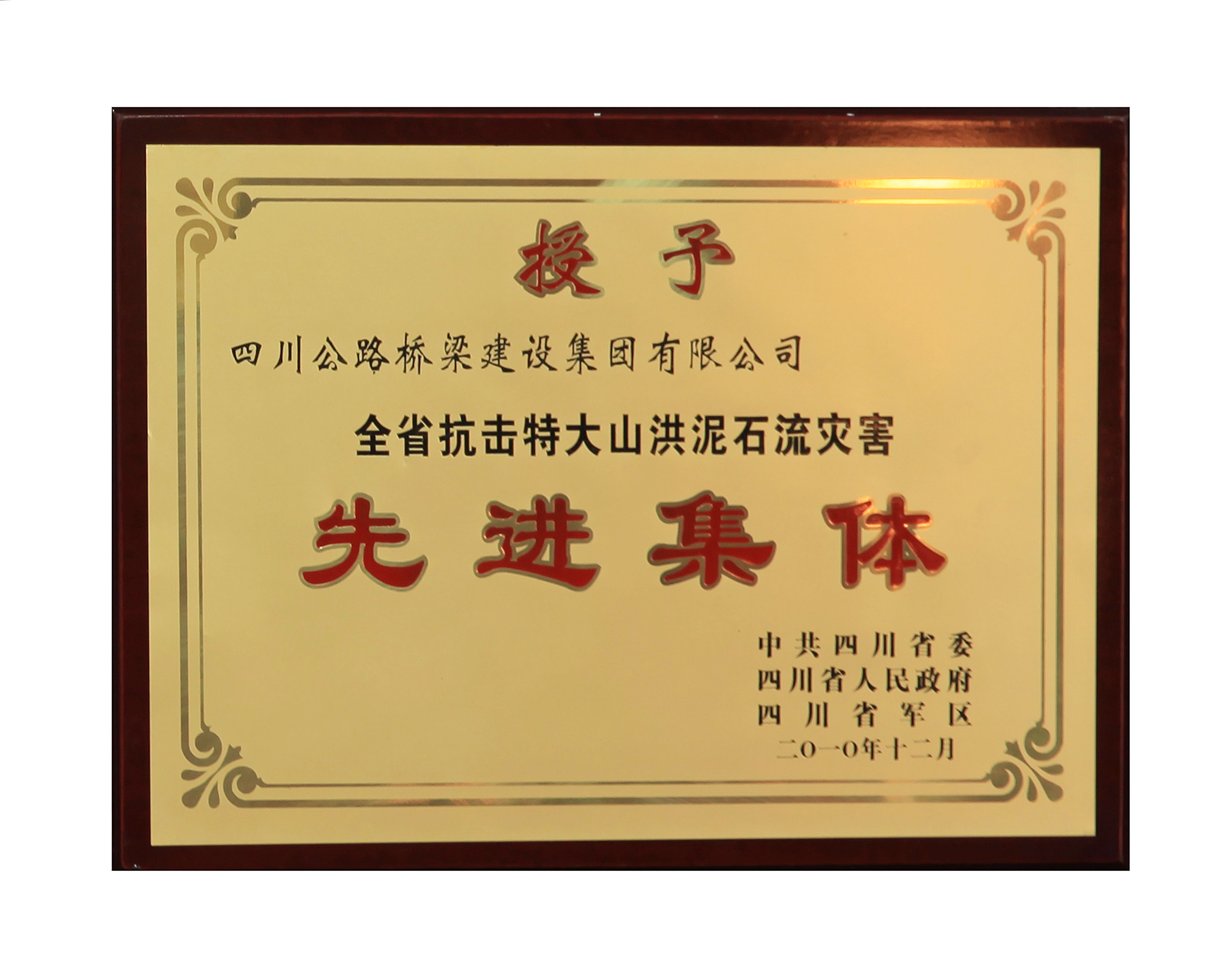 15抗擊特大山洪泥石流災(zāi)害先進集體.jpg