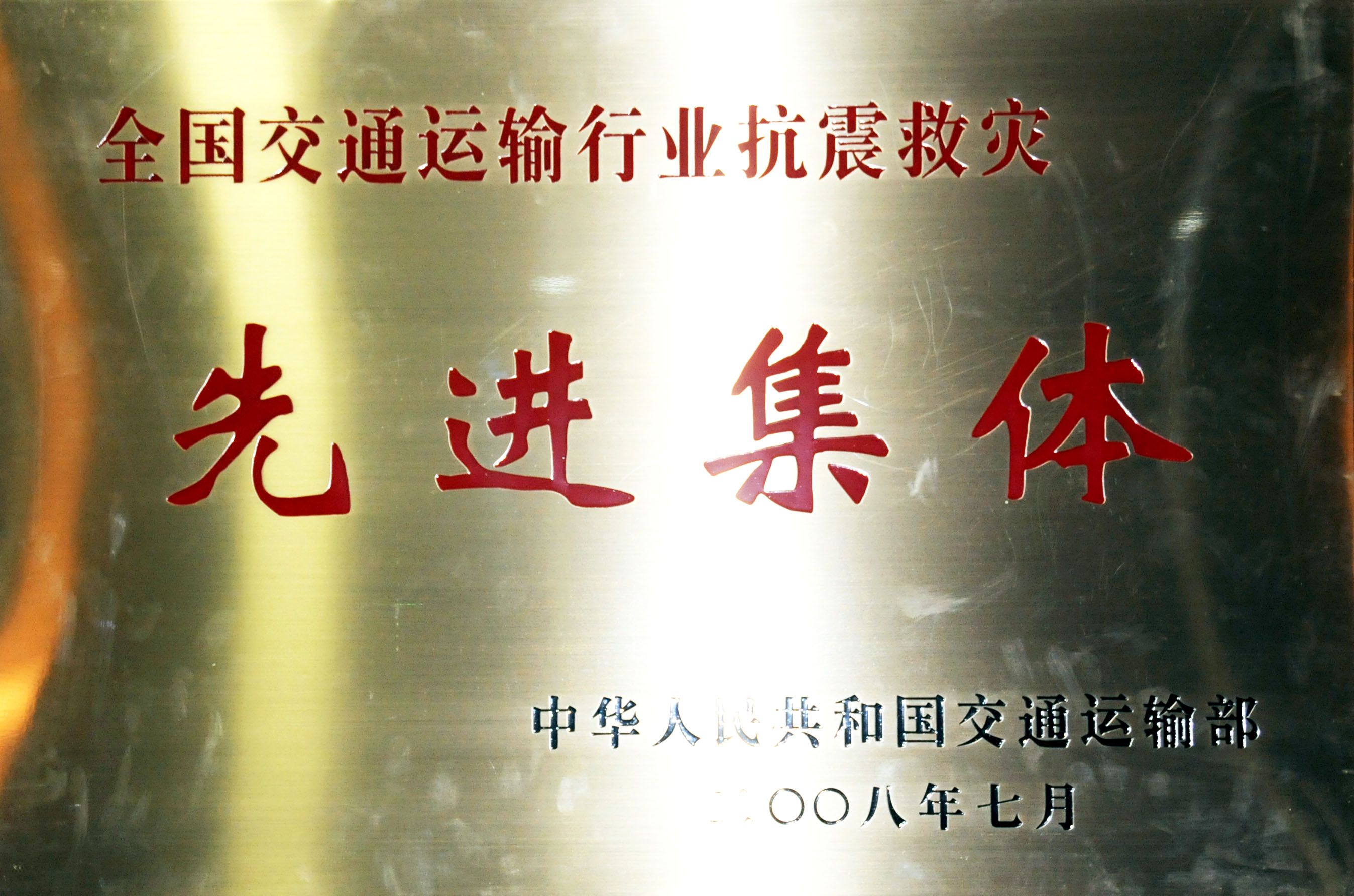 12全國(guó)交通運(yùn)輸行業(yè)抗震救災(zāi)先進(jìn)集體.jpg