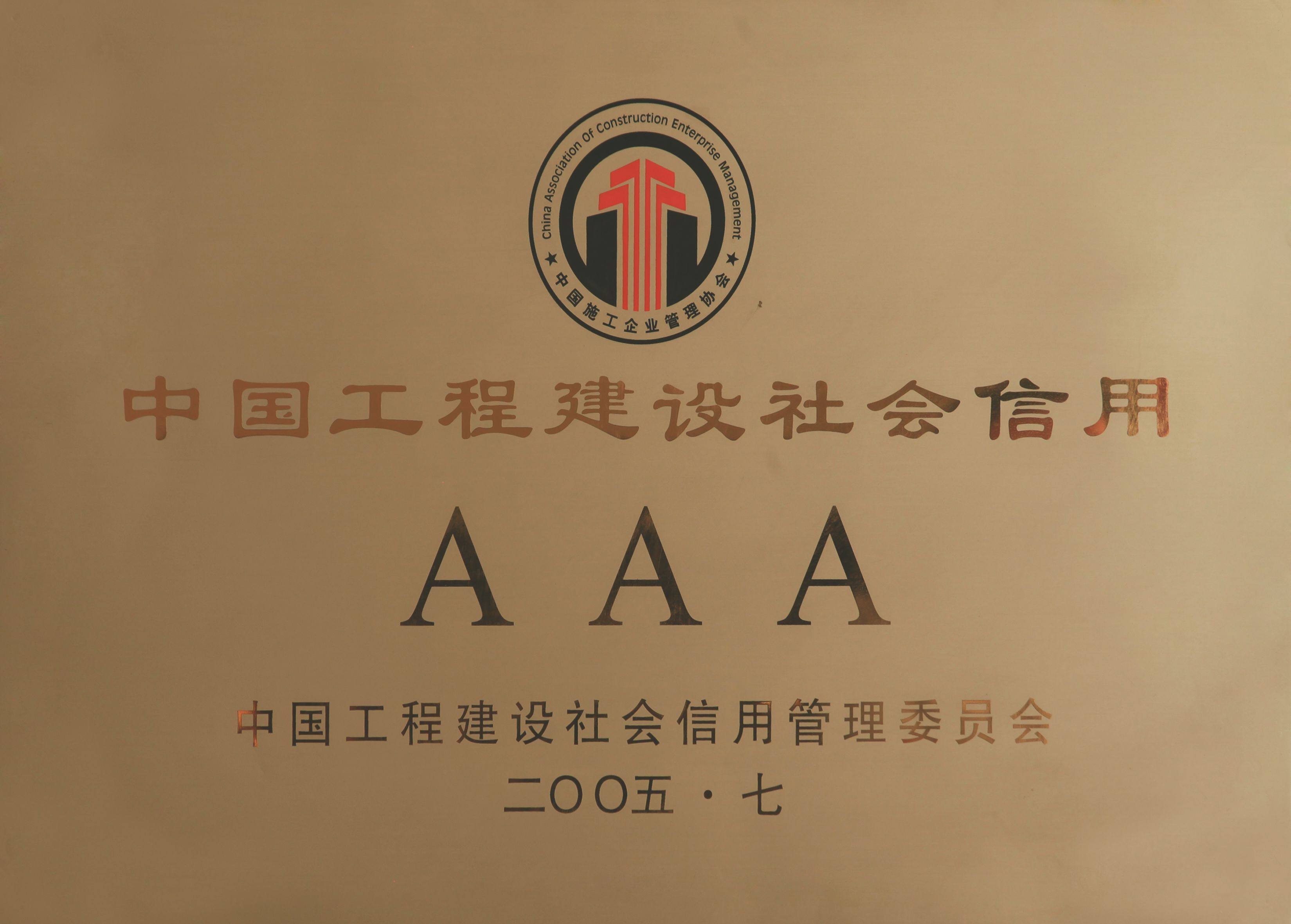 10中國(guó)工程建設(shè)社會(huì)信用AAA.jpg