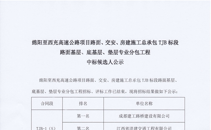 綿西高速公路項(xiàng)目路面、交安、房建施工總承包TJB標(biāo)段路面基層、底基層、墊層專(zhuān)業(yè)分包工程中標(biāo)候選人公示