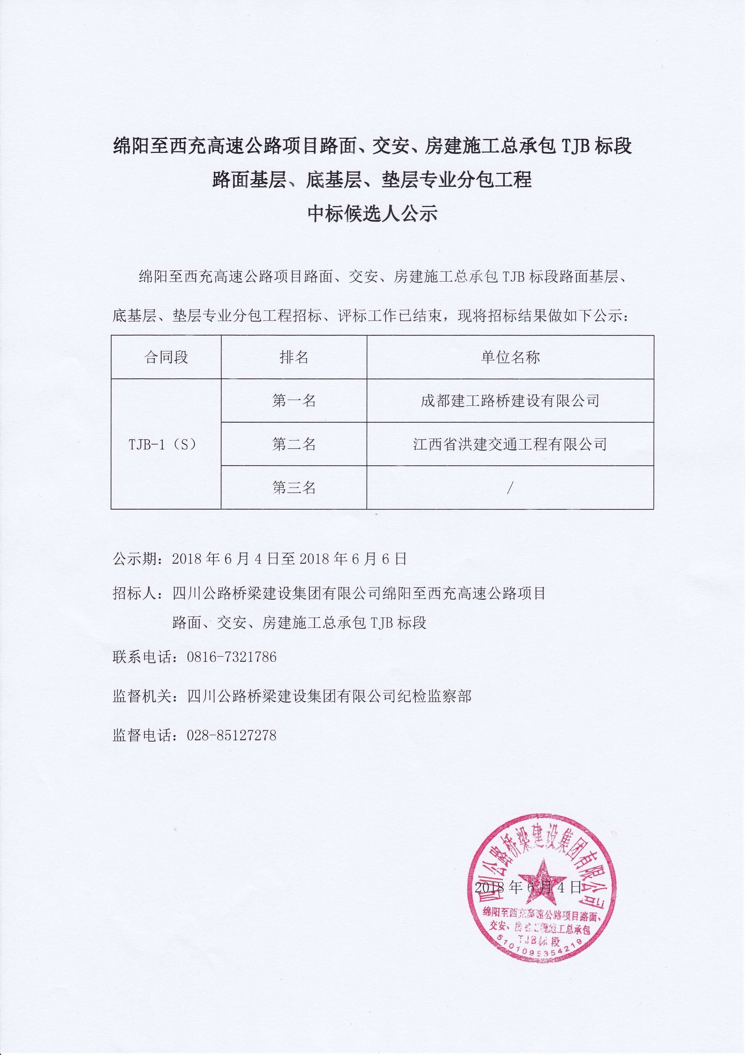 綿西TJB路面基層、底基層、墊層專業(yè)分包工程中標候選人公示2018.6.4.jpg