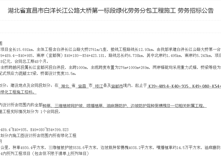 湖北省宜昌市白洋長(zhǎng)江公路大橋第一標(biāo)段綠化勞務(wù)分包工程施工 勞務(wù)招標(biāo)公告