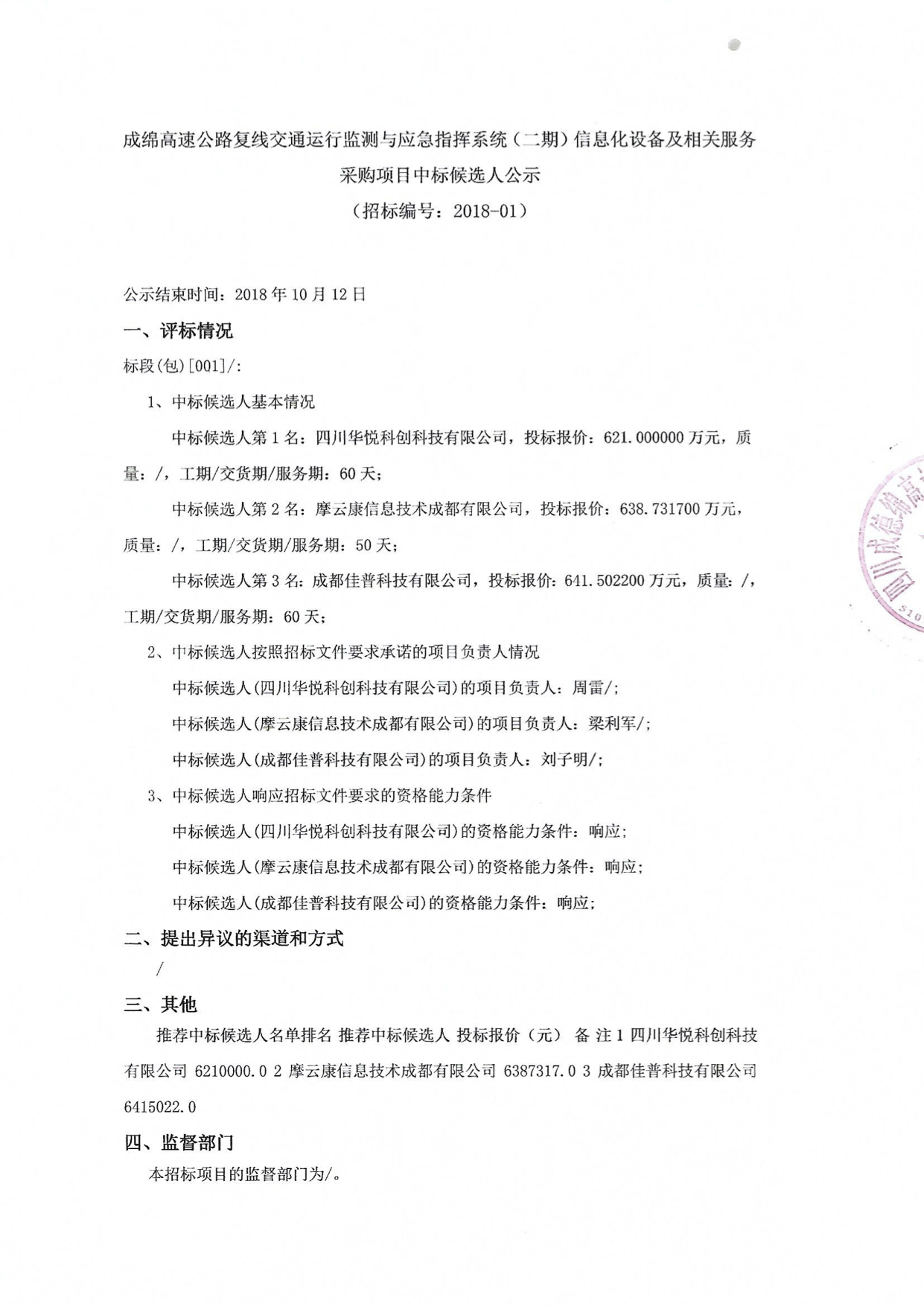 成綿高速公路復(fù)線(xiàn)交通運(yùn)行監(jiān)測(cè)與應(yīng)急指揮系統(tǒng)（二期）信息化設(shè)備及相關(guān)服務(wù)采購(gòu)項(xiàng)目中標(biāo)候選人公示2018.9.30.jpg