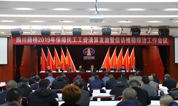 四川路橋召開(kāi)2019年保障農(nóng)民工工資清算發(fā)放 暨信訪維穩(wěn)綜治工作會(huì)
