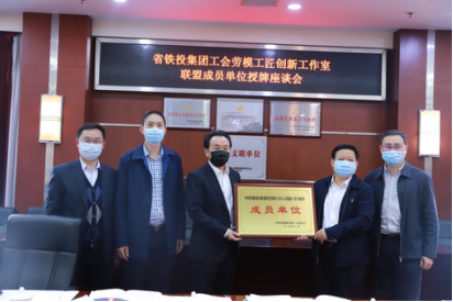 省鐵投集團(tuán)工會(huì)勞模工匠創(chuàng)新工作室聯(lián)盟成員單位授牌座談會(huì)在我公司召開(kāi)
