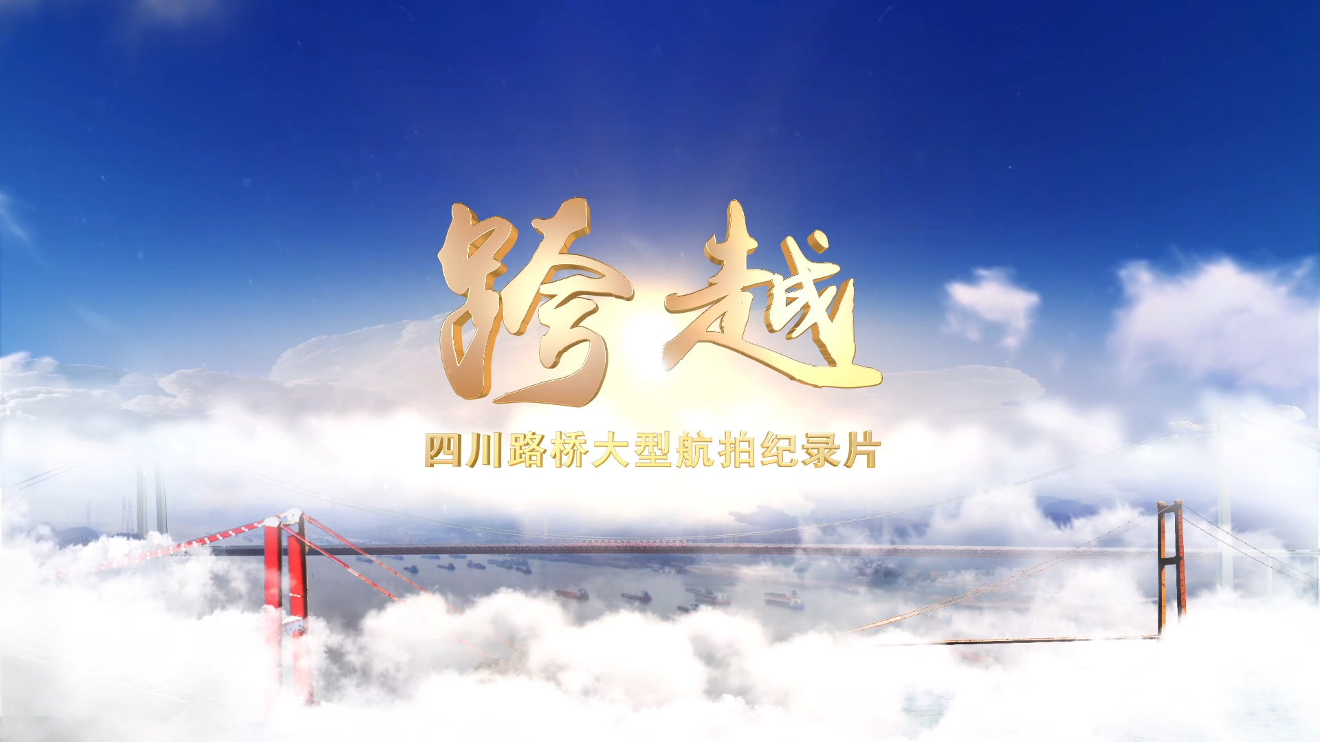 每一幀都是大片！與您分享四川路橋大型航拍紀(jì)錄片——《跨越》