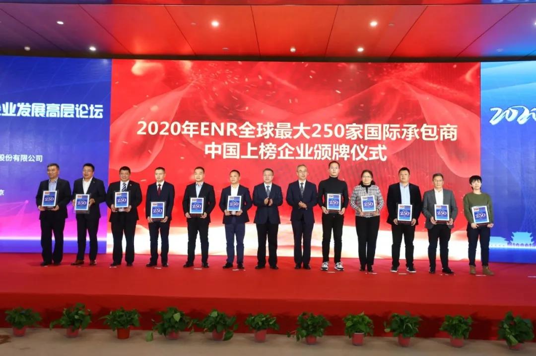四川路橋獲2020年度ENR250強上榜企業(yè)獎牌
