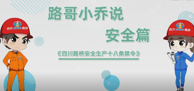 員工安全 至高無(wú)上——安全生產(chǎn)系列宣傳動(dòng)畫《四川路橋安全生產(chǎn)十八條禁令》與您見(jiàn)面啦