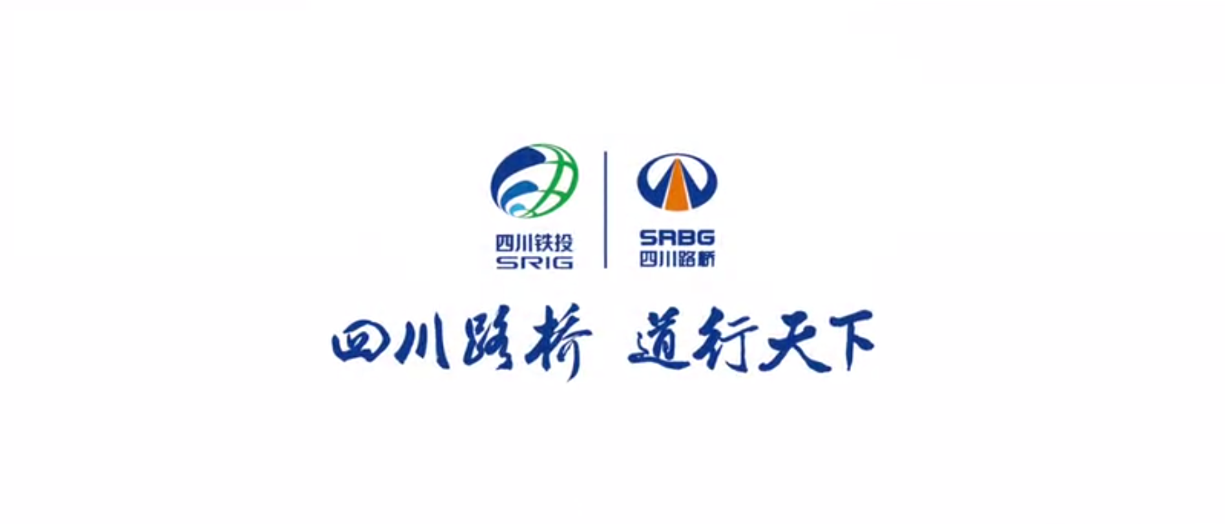 四川路橋扶貧專題片 ——《脫貧夢，同“路”行》