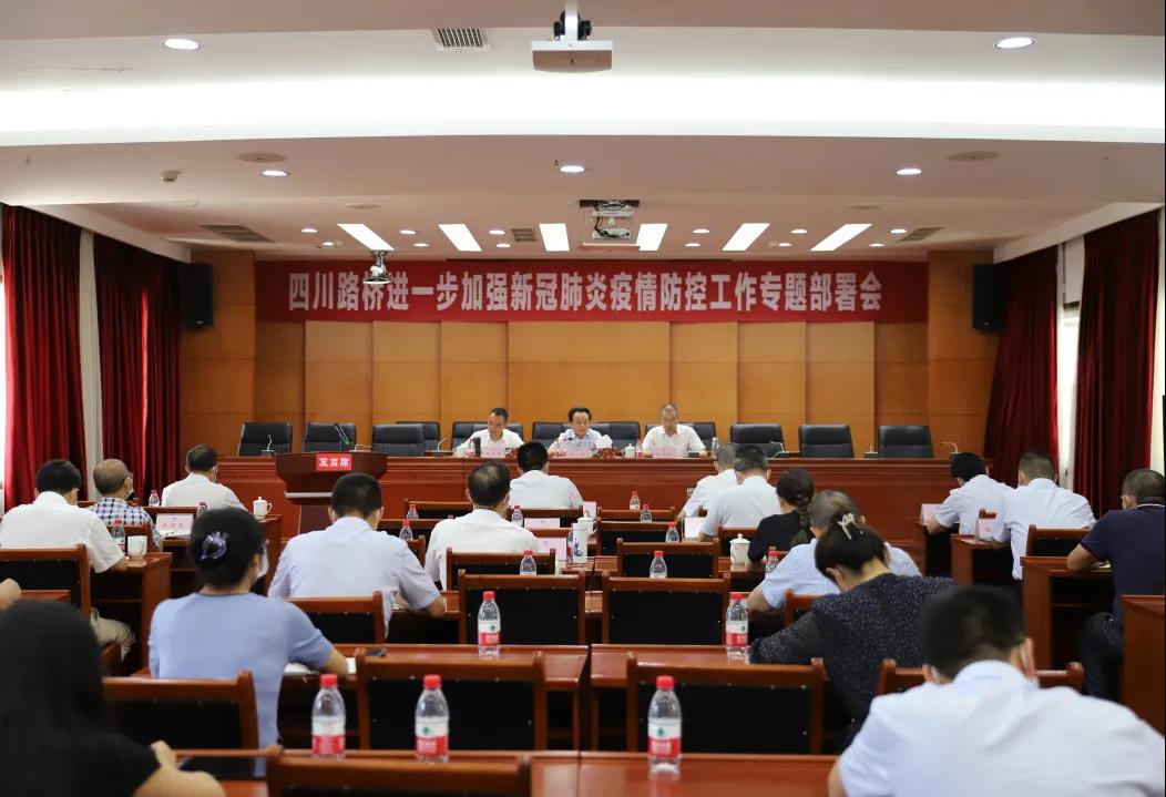 四川路橋召開(kāi)進(jìn)一步加強(qiáng)新冠肺炎疫情防控工作專題部署會(huì)
