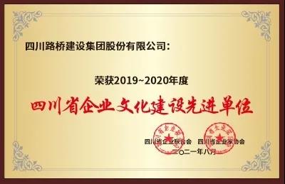 四川路橋榮獲“2019～2020年度四川省企業(yè)文化建設先進單位”