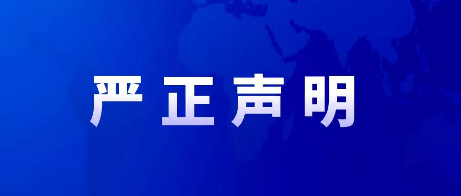 關于不法分子盜用我司項目部名義偽造合同發(fā)行信托產品的嚴正聲明