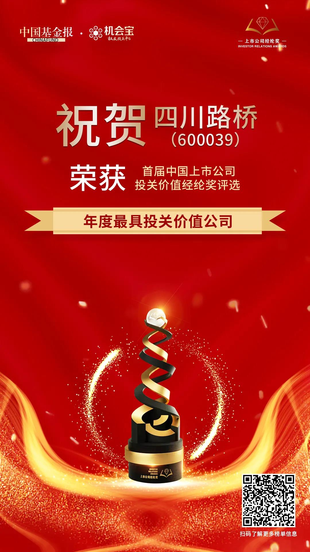 四川路橋榮獲首屆中國上市公司經(jīng)綸獎 “年度最具投關(guān)價值公司”