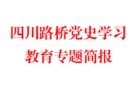 學(xué)“七一”講話(huà)  聚奮進(jìn)動(dòng)力