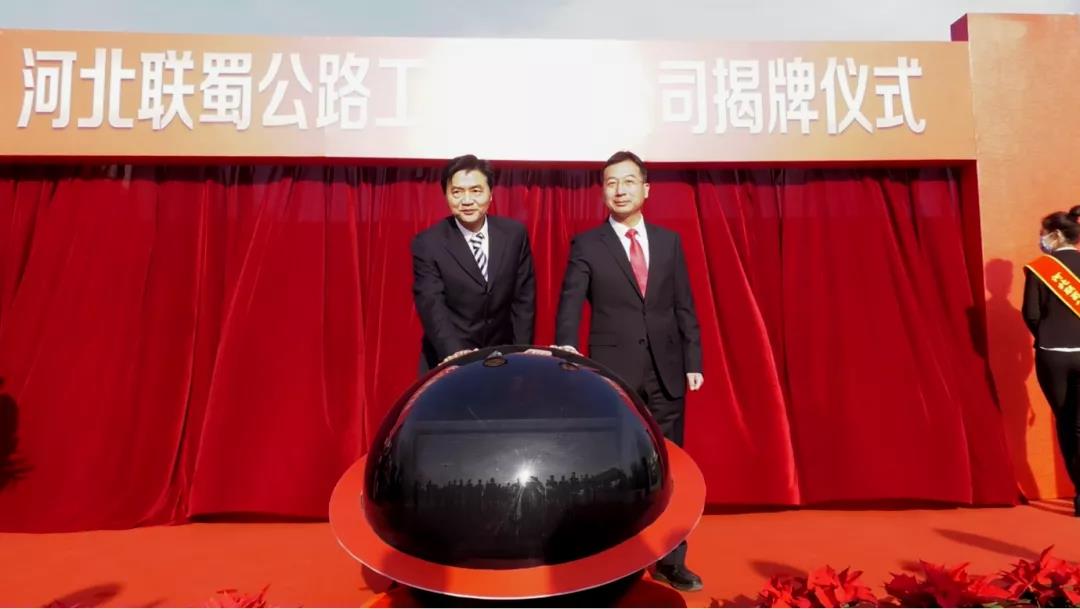 揭牌！河北聯(lián)蜀公路工程有限公司成立！