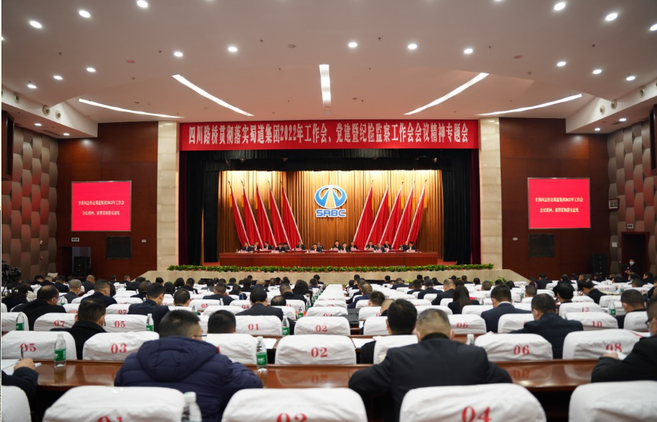四川路橋組織學(xué)習(xí)蜀道集團(tuán)2022年 紀(jì)檢監(jiān)察工作會(huì)精神并部署貫徹落實(shí)意見