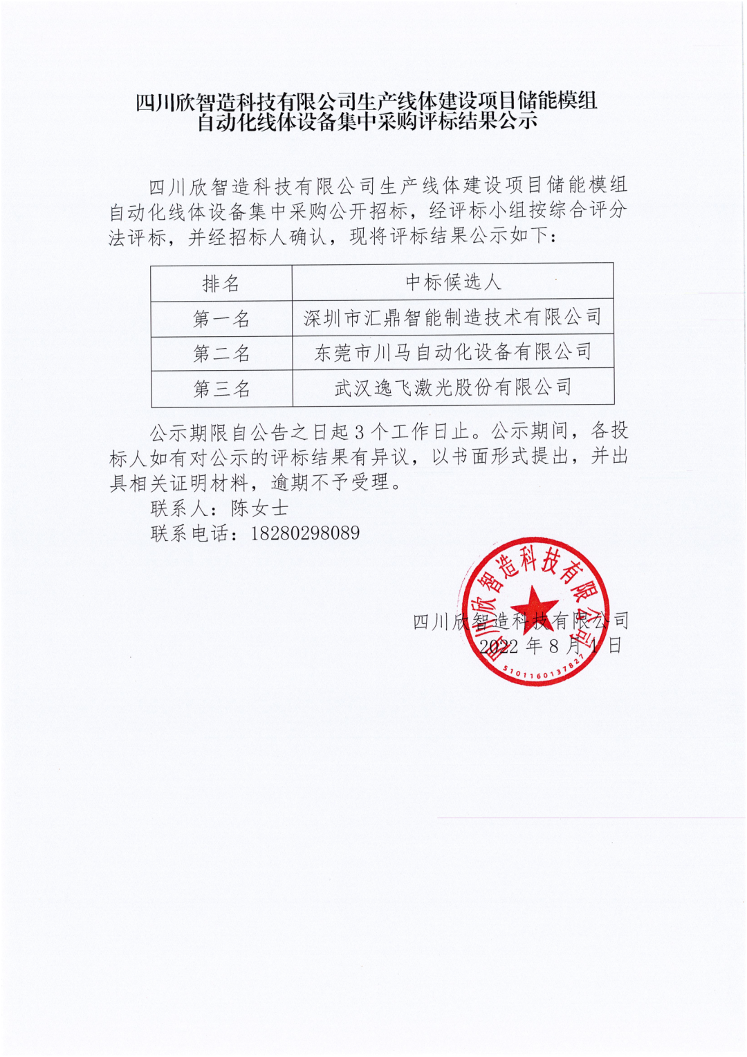 四川欣智造科技有限公司生產(chǎn)線體建設(shè)項(xiàng)目?jī)?chǔ)能模組自動(dòng)化線體設(shè)備集中采購（評(píng)標(biāo)結(jié)果公示）_00.png