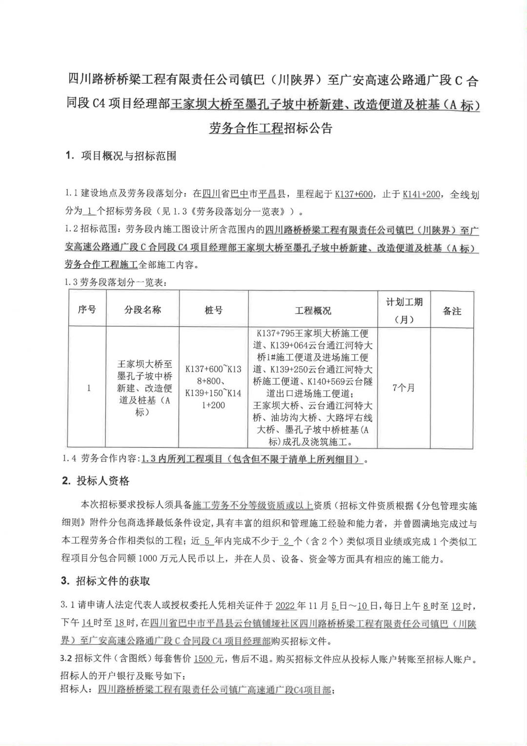 鎮(zhèn)廣C4王家壩大橋至墨孔子坡中橋新建、改造便道及樁基（A標(biāo)）勞務(wù)合作工程招標(biāo)公告(1)_00.jpg