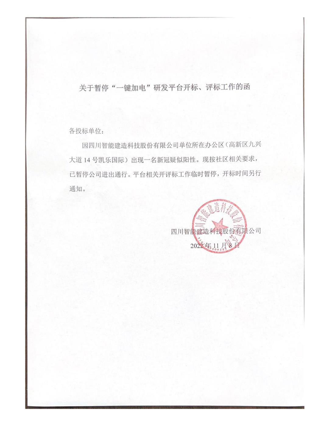 關(guān)于暫?！耙绘I加電”研發(fā)平臺開標(biāo)、評標(biāo)工作的函_00.jpg