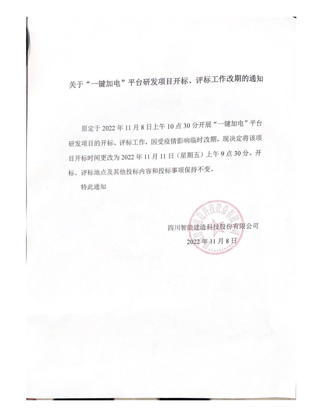 關(guān)于“一鍵加電”平合研發(fā)項(xiàng)目開標(biāo)、評標(biāo)工作改期的通知(1)_00.jpg