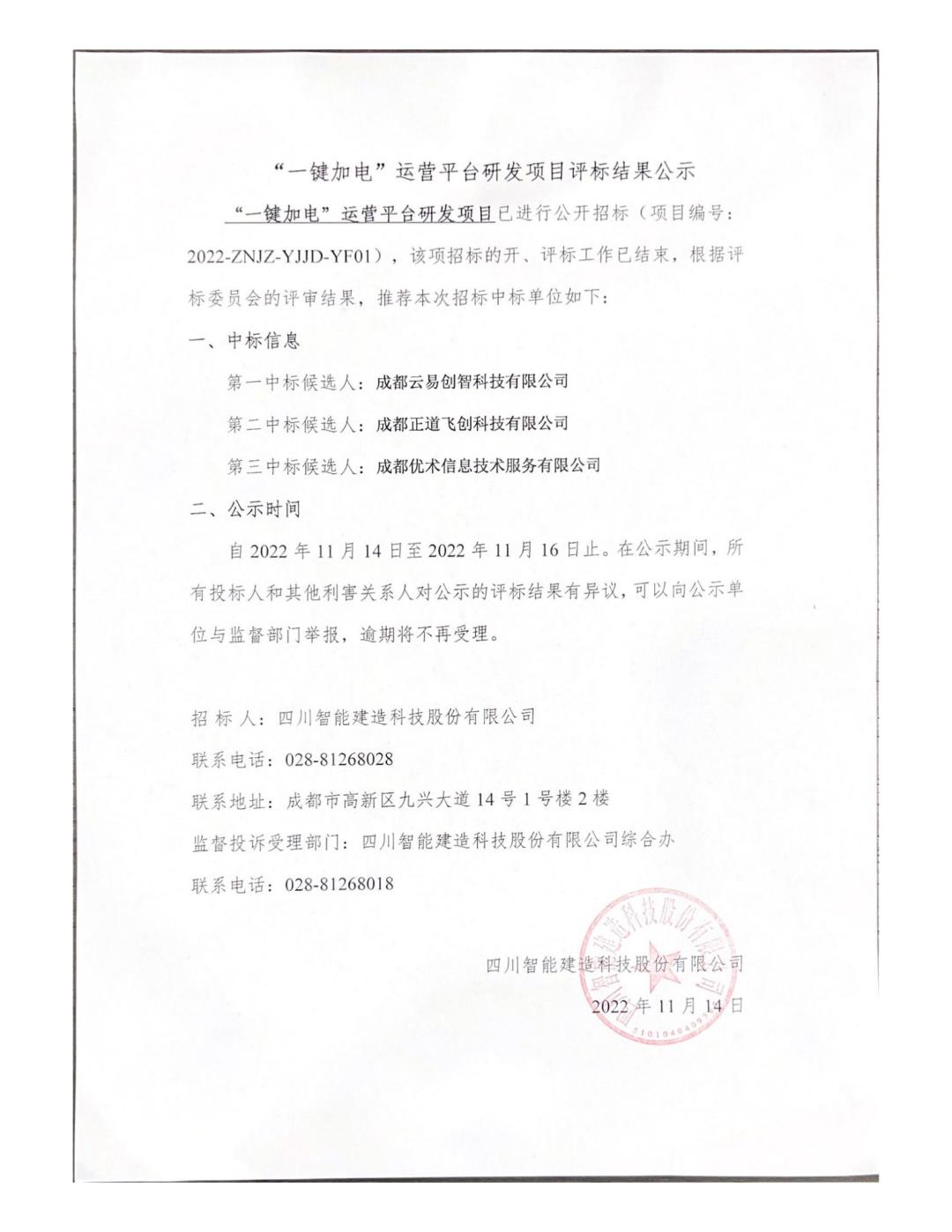 “一鍵加電”運(yùn)營平臺研發(fā)項目評標(biāo)結(jié)果公示_00.jpg