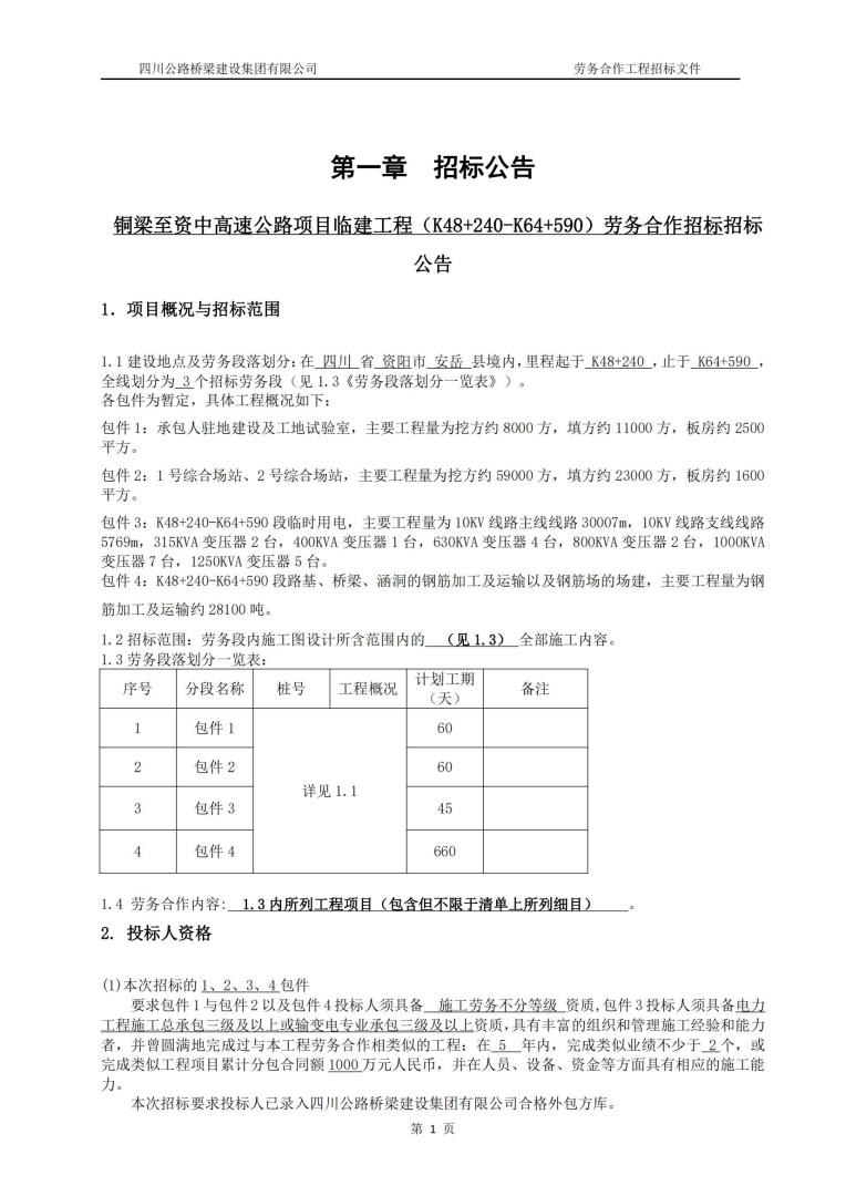 銅梁至資中高速公路項(xiàng)目勞務(wù)合作招標(biāo)文件2022.12.5_01.jpg