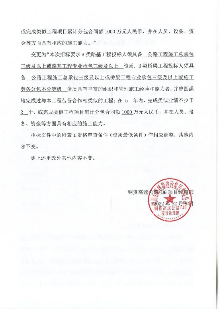 銅資TJ6橋梁、路基工程建設(shè)勞務(wù)合作工程招標(biāo)補(bǔ)遺書(shū)（第02號(hào)）(1)_01.jpg