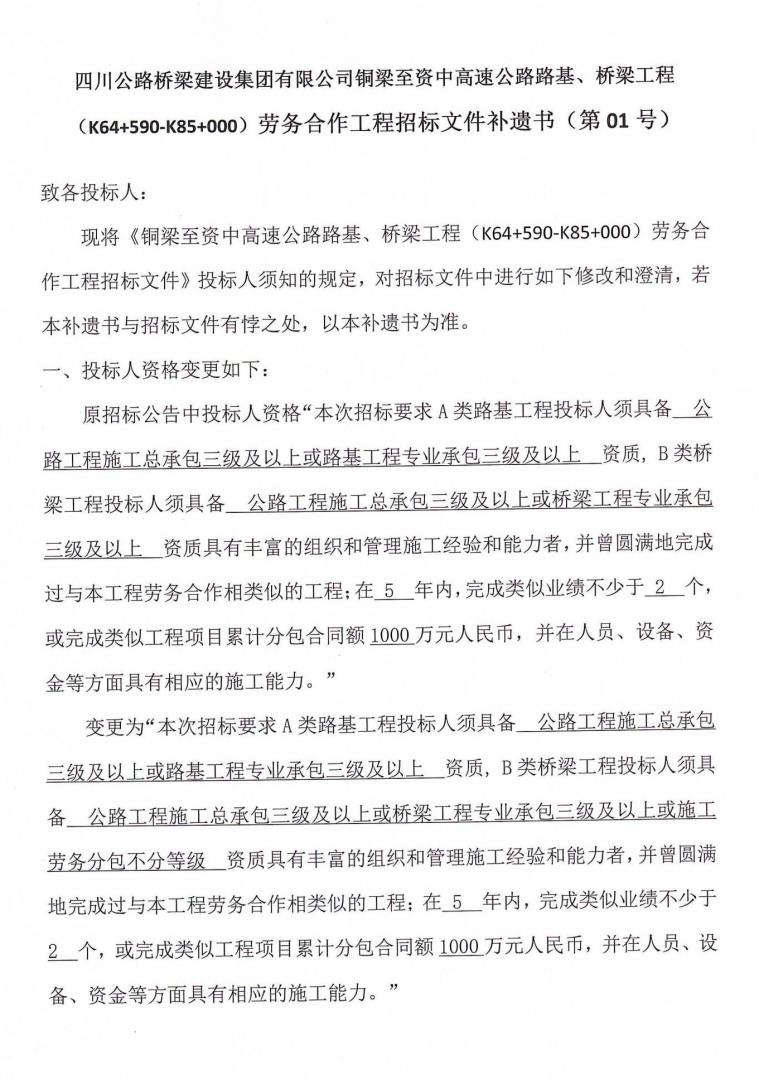 銅資TJ5橋梁、路基工程勞務(wù)合作工程招標(biāo)補(bǔ)遺書(shū)（第01號(hào)）_00.jpg