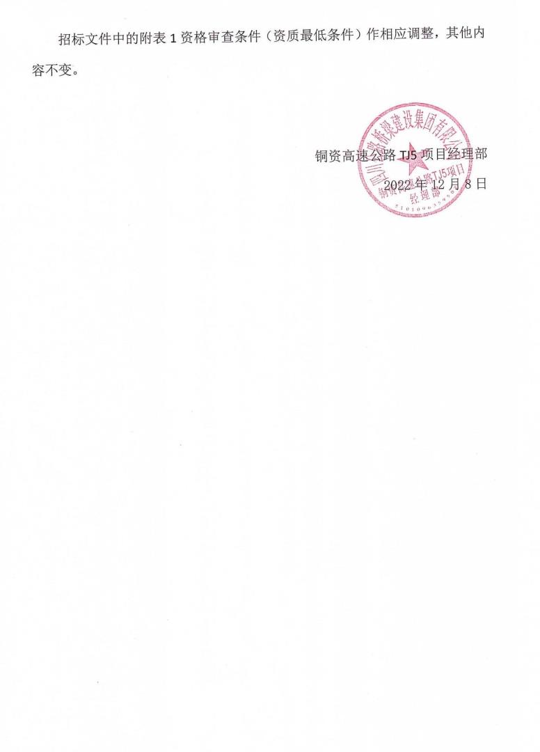 銅資TJ5橋梁、路基工程勞務(wù)合作工程招標(biāo)補(bǔ)遺書(shū)（第01號(hào)）_01.jpg
