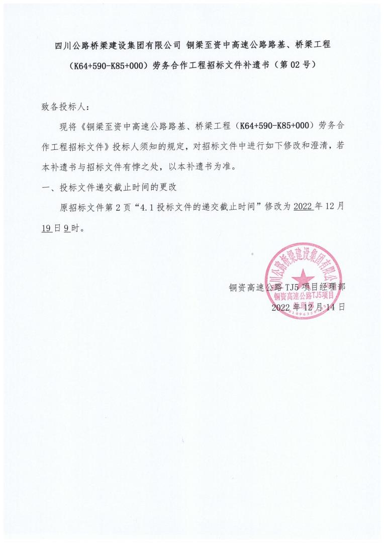 銅資TJ5橋梁、路基工程勞務(wù)合作工程招標(biāo)補(bǔ)遺書(shū)（第02號(hào)）_00.jpg