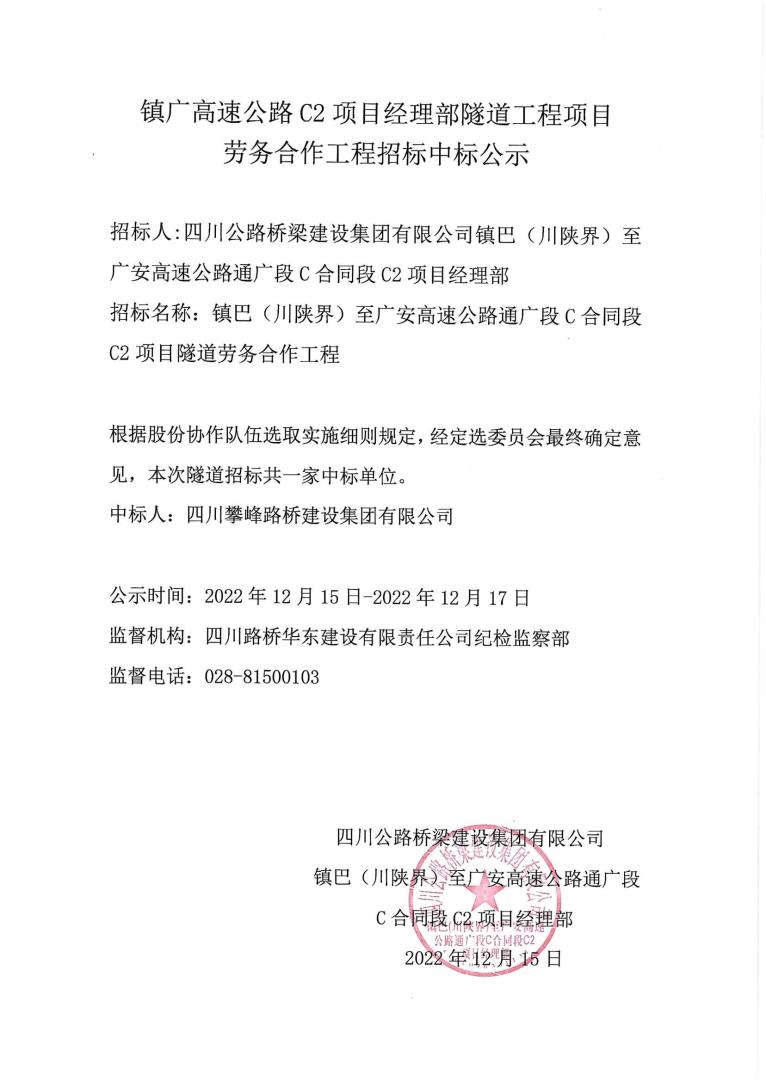 鎮(zhèn)廣高速C2項目隧道中標公示_00.jpg