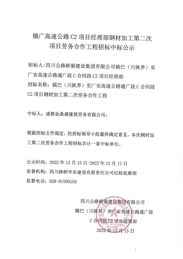 鎮(zhèn)廣高速C2項目鋼材加工第二次中標公示1_00.jpg