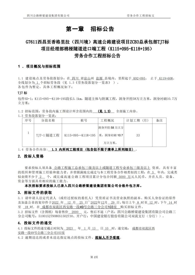 西香高速TJ7標 招標公告_00.jpg