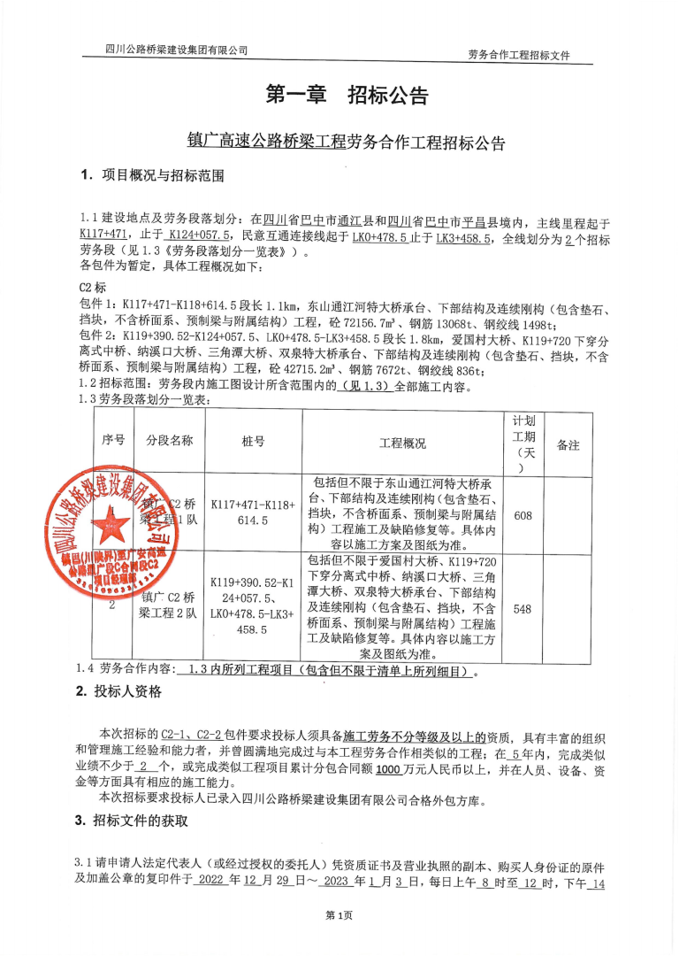 橋梁招標(biāo)公告（鎮(zhèn)廣高速c2）_00.png