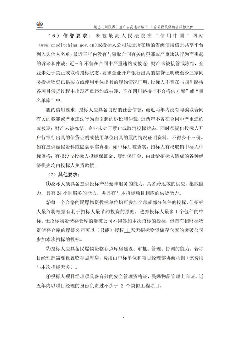 民爆物資《爆破“一體化”服務(wù)》招標(biāo)公告_03.jpg