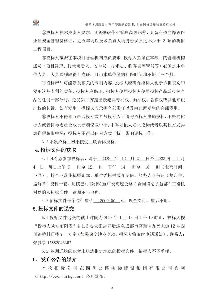 民爆物資《爆破“一體化”服務(wù)》招標(biāo)公告_04.jpg