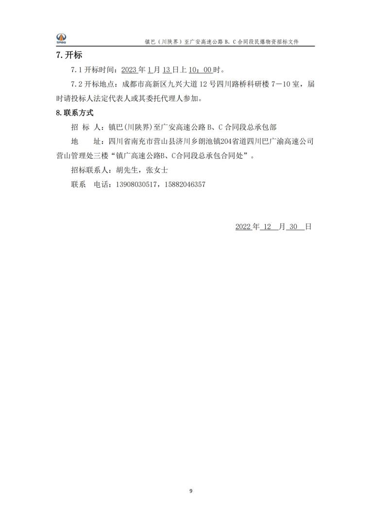 民爆物資《爆破“一體化”服務(wù)》招標(biāo)公告_05.jpg