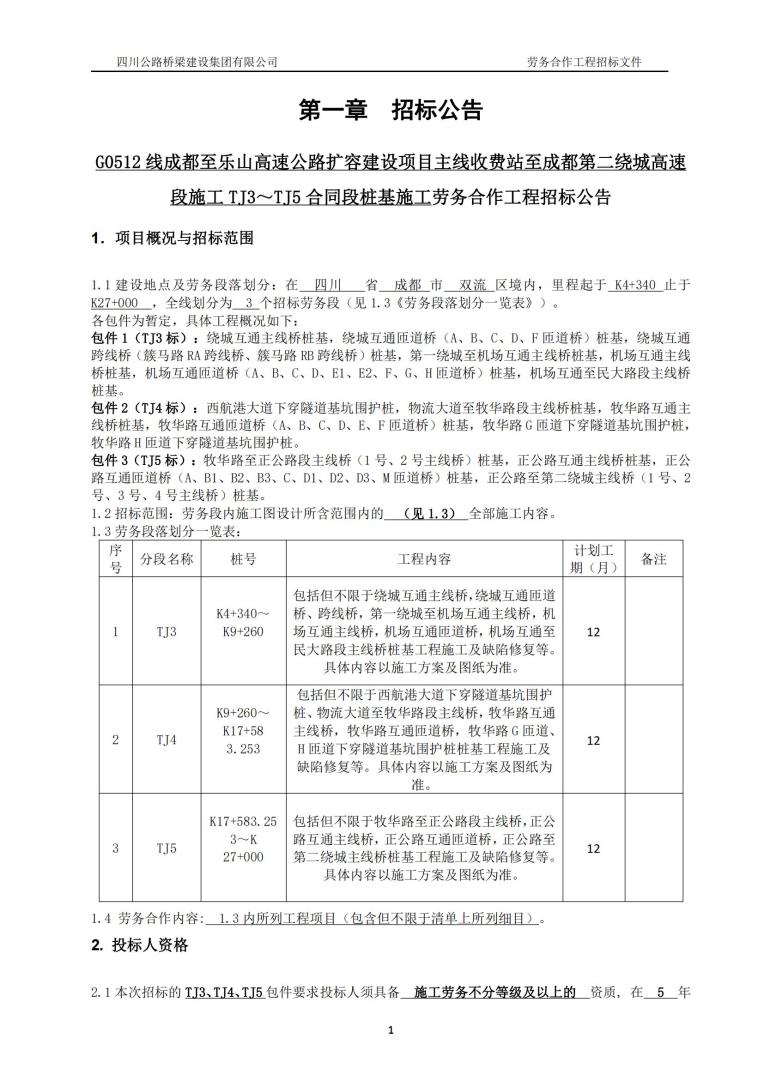 成樂(lè)擴(kuò)容tj3～tj4標(biāo)段樁基招標(biāo)文件－審批定稿_00.jpg
