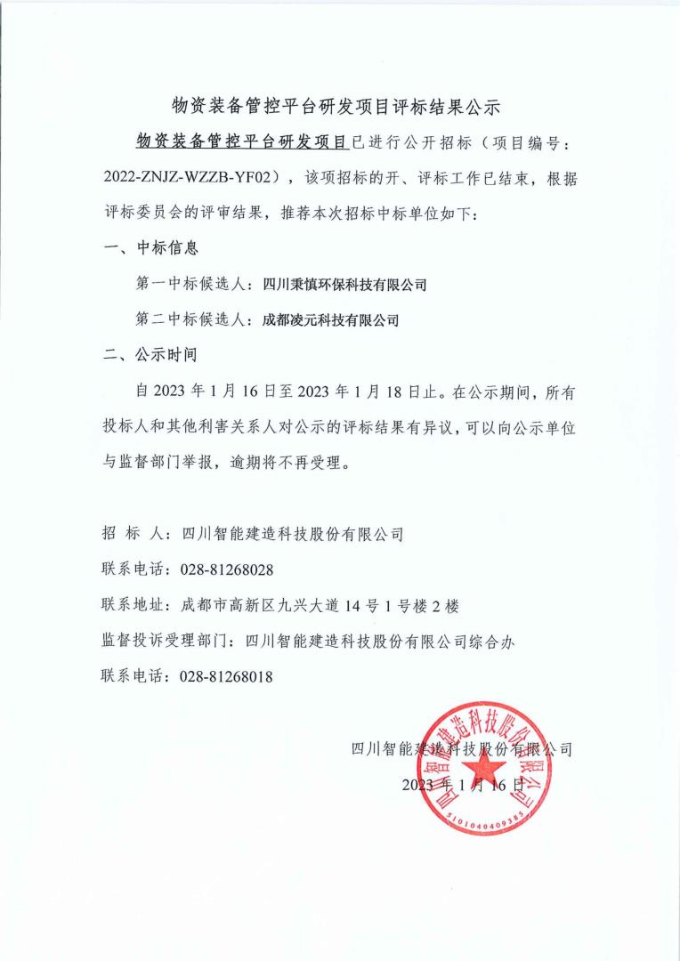 物資裝備管控平臺研發(fā)項(xiàng)目評標(biāo)結(jié)果公示_01.jpg