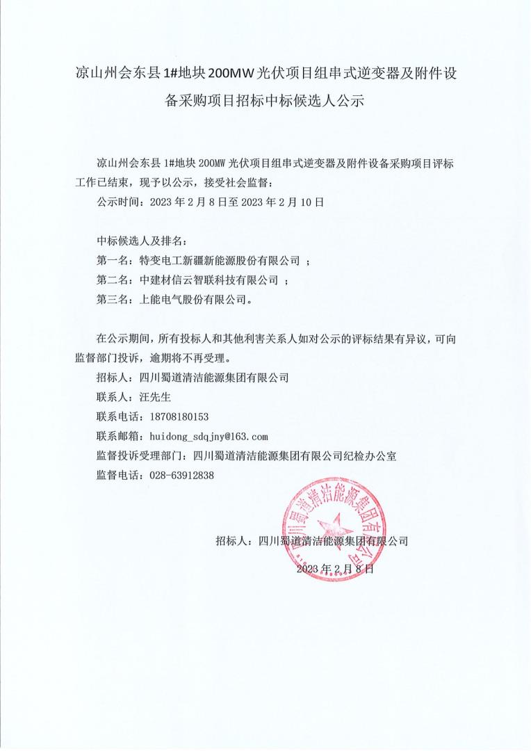 涼山州會東縣1#地塊200MW光伏項目組串式逆變器及附件設備采購-中標公示_00.jpg