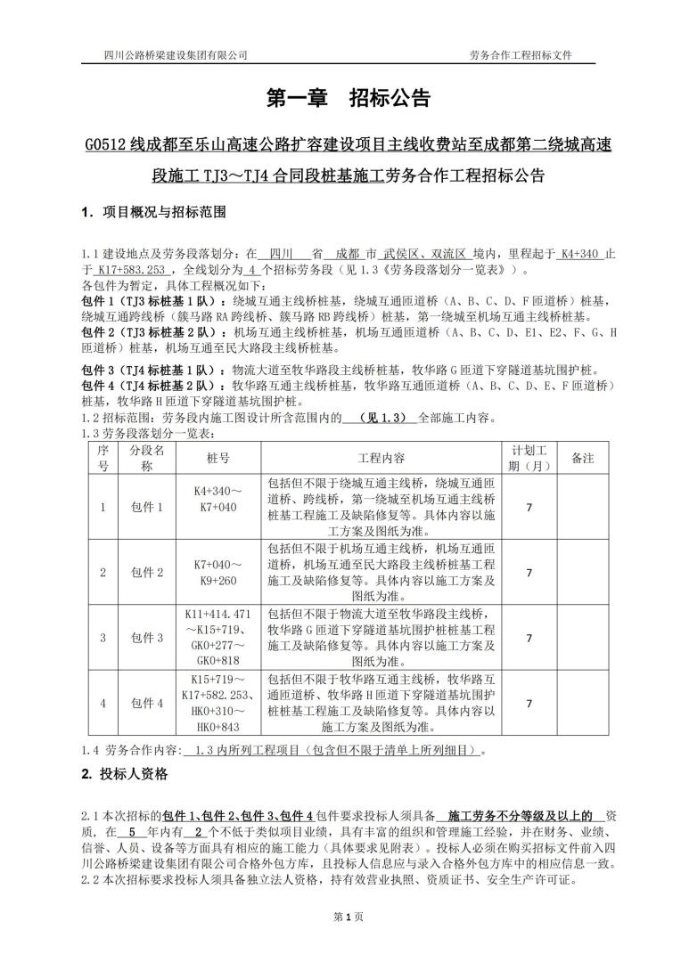 成樂擴(kuò)容tj3、tj4標(biāo)段樁基招標(biāo)公告_00.jpg