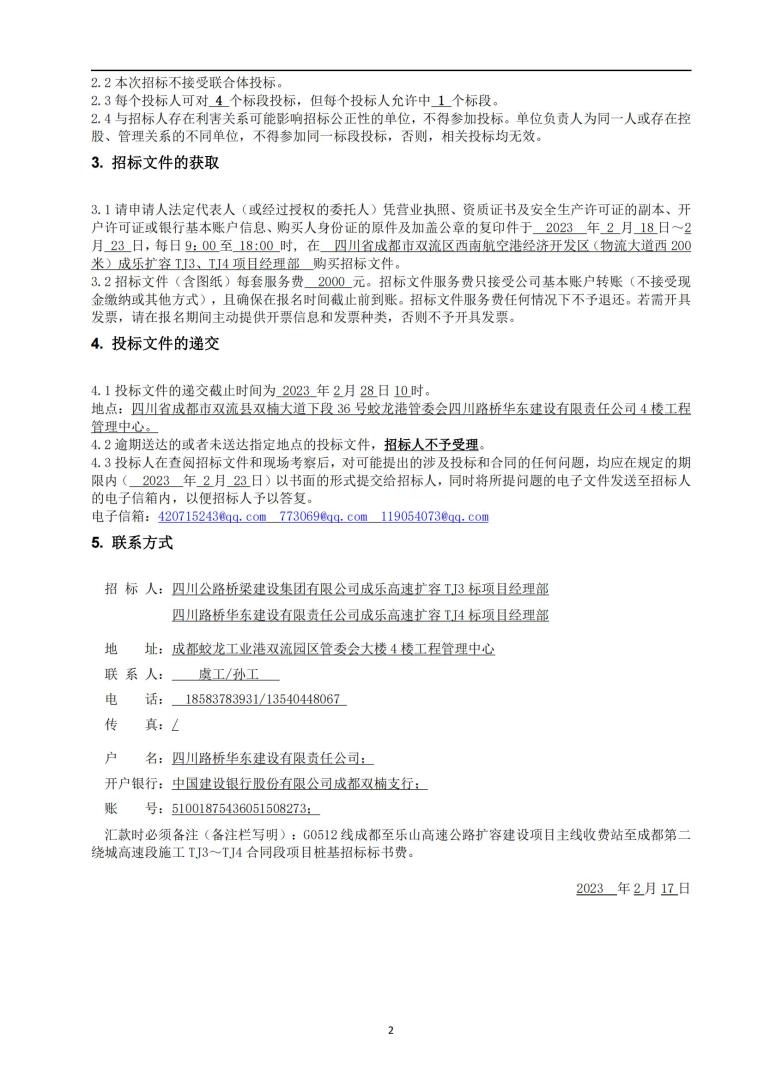 成樂擴(kuò)容tj3、tj4標(biāo)段樁基招標(biāo)公告_01.jpg