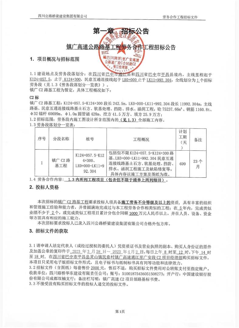 鎮(zhèn)廣高速公路路基工程勞務(wù)合作工程招標(biāo)公告_00.jpg