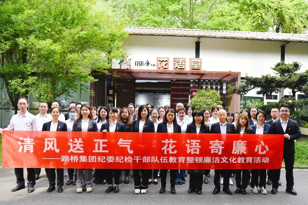 清風(fēng)送正氣 花語(yǔ)寄廉心——路橋集團(tuán)紀(jì)委開展紀(jì)檢干部隊(duì)伍教育整頓廉潔文化教育活動(dòng)
