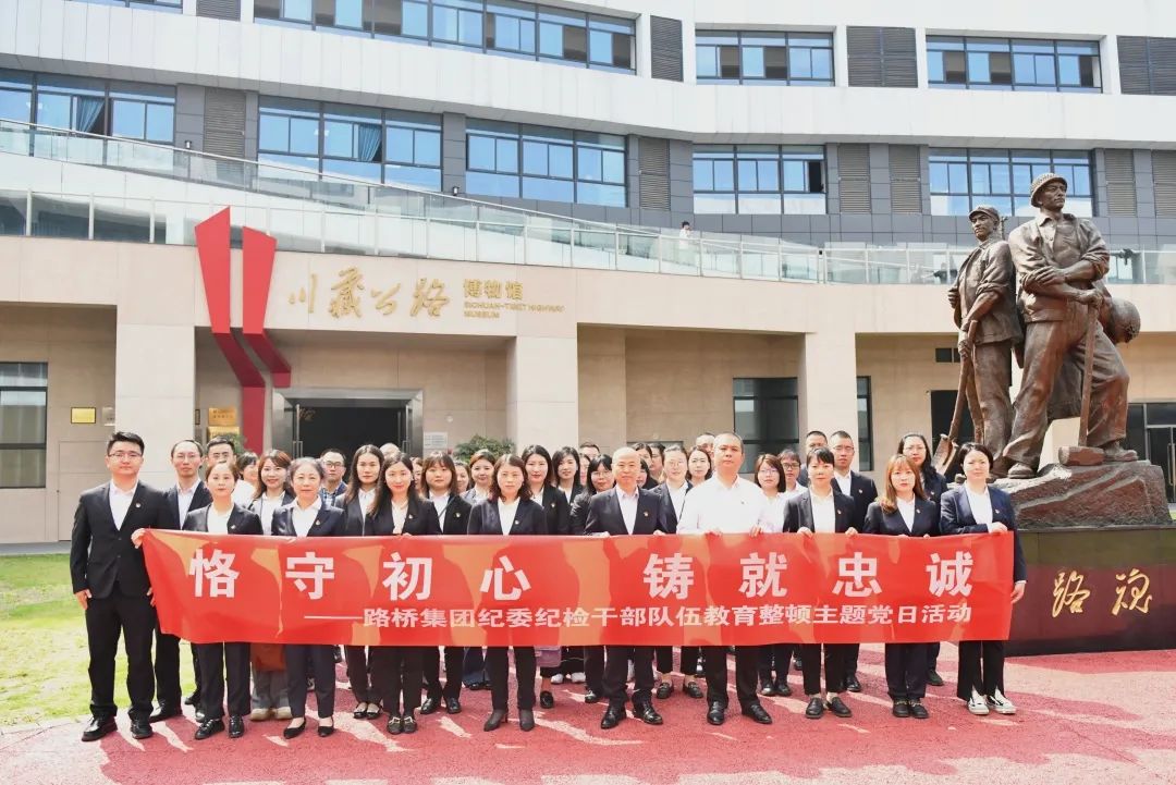 恪守初心 鑄就忠誠(chéng)——路橋集團(tuán)紀(jì)委開展紀(jì)檢干部隊(duì)伍教育整頓黨性教育主題黨日活動(dòng)
